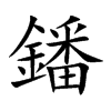 鐇字字源字形