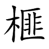 榧字字源字形
