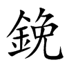 鋔字字源字形
