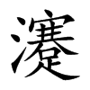 瀽字字源字形