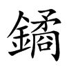 鐍字字源字形