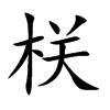 栚字字源字形