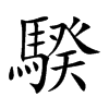 騤字字源字形