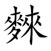 麳字字源字形