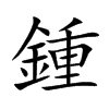 鍾字字源字形
