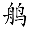 鸼字字源字形