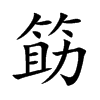 筯字字源字形