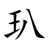玐字字源字形