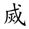 烕字字源字形