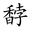 馞字字源字形