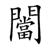闣字字源字形