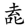 唟字字源字形