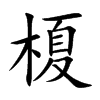 榎字字源字形