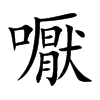 嚈字字源字形