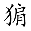 猏字字源字形