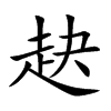 赽字字源字形