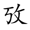 攷字字源字形