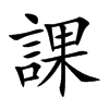 課字字源字形