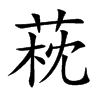 萙字字源字形