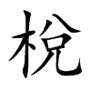 梲字字源字形