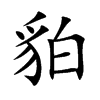貃字字源字形