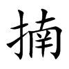 揇字字源字形