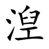 湼字字源字形
