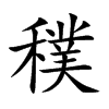 穙字字源字形
