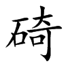 碕字字源字形