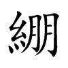 綳字字源字形