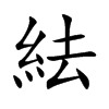 紶字字源字形