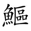 鰸字字源字形