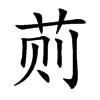 荝字字源字形