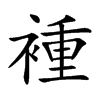 褈字字源字形