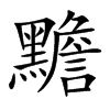 黵字字源字形