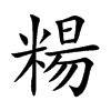 糃字字源字形