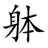 躰字字源字形