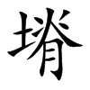 塉字字源字形