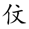 伩字字源字形