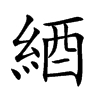 綇字字源字形