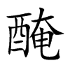 醃字字源字形