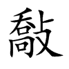 敽字字源字形