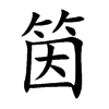 筃字字源字形