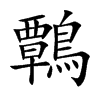鷣字字源字形
