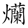 爤字字源字形