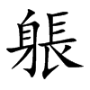 躼字字源字形