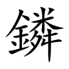 鏻字字源字形
