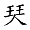 珡字字源字形