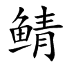 鲭字字源字形