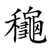 龝字字源字形
